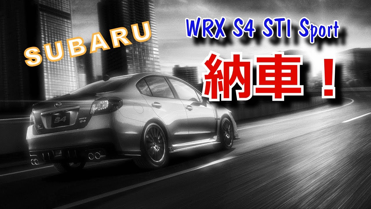 Wrx S4 スバル Wrx S4が納車されたよ Youtube