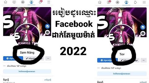 របៀបដូរឈ្មោះ Facebook ដាក់តែមួយម៉ាត់ធានាដូរបាន 100% 💖👉🔔