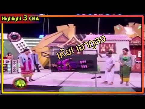สะเดาะเคราะห์ให้หม่ำ | ช็อตเด็ด 3 ช่า