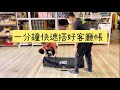 五倍省力開客廳帳 10倍省力收客廳帳 四腳帳