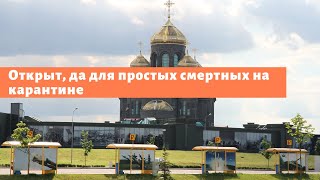 Главный храм вооруженных сил - показуха для китайцев, а для русских карантин.