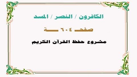 حفظ سورة الكافرون/ النصر / المسد - صفحة 604 - نص وصوت
