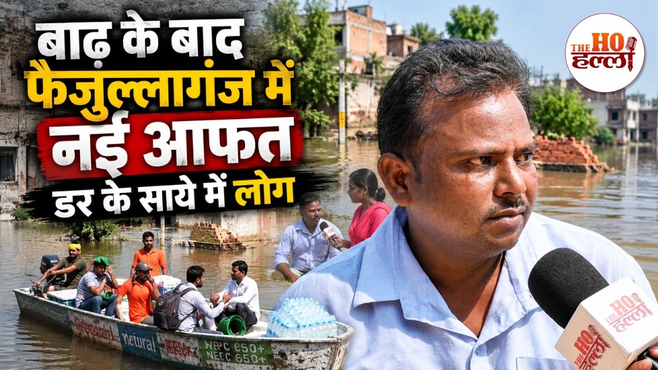 Lucknow Gomti Flood: फैजुल्लागंज में 15 दिनों बाद पानी उतरा तो बीमारियों का खतरा!