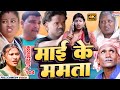      mai ke mamta  full episode  104   maithili comedy 2023 