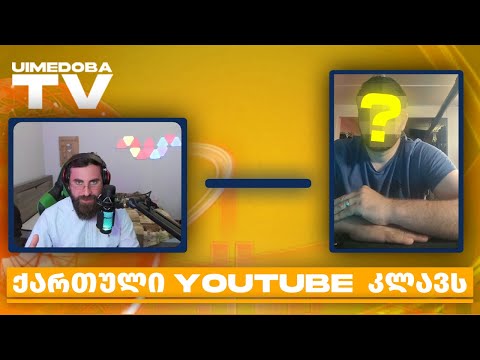 ქართული იუთუბის ნამდვილი სახე / უიმედობა TV - ს რეპორტაჟი