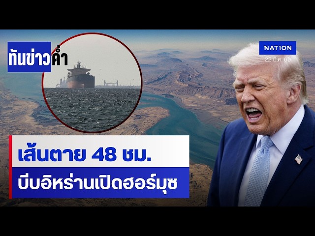 "ทรัมป์" ขีดเส้นตาย 48 ชม. เปิดช่องแคบฮอร์มุซ | ทันข่าวค่ำ | NationTV22