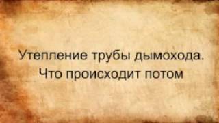 Утепление трубы дымохода. Что происходит потом видео Как утеплить дымоход из кирпича?