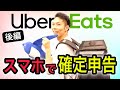 スマホで確定申告！Uber Eatsの確定申告はfreeeで終わらせよう！【Uber Eats × freee × 大河内：後編】