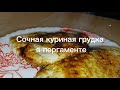 Сочная куриная грудка в пергаменте