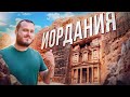 ИОРДАНИЯ 🇯🇴 Чудо Света - Город Петра / Амман / Пустыня Вади Рам / Путешествие на машине