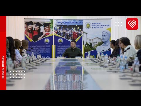 Напередодні 300-річчя Сковороди Президент Зеленський поспілкувався зі студентами в Переяславі