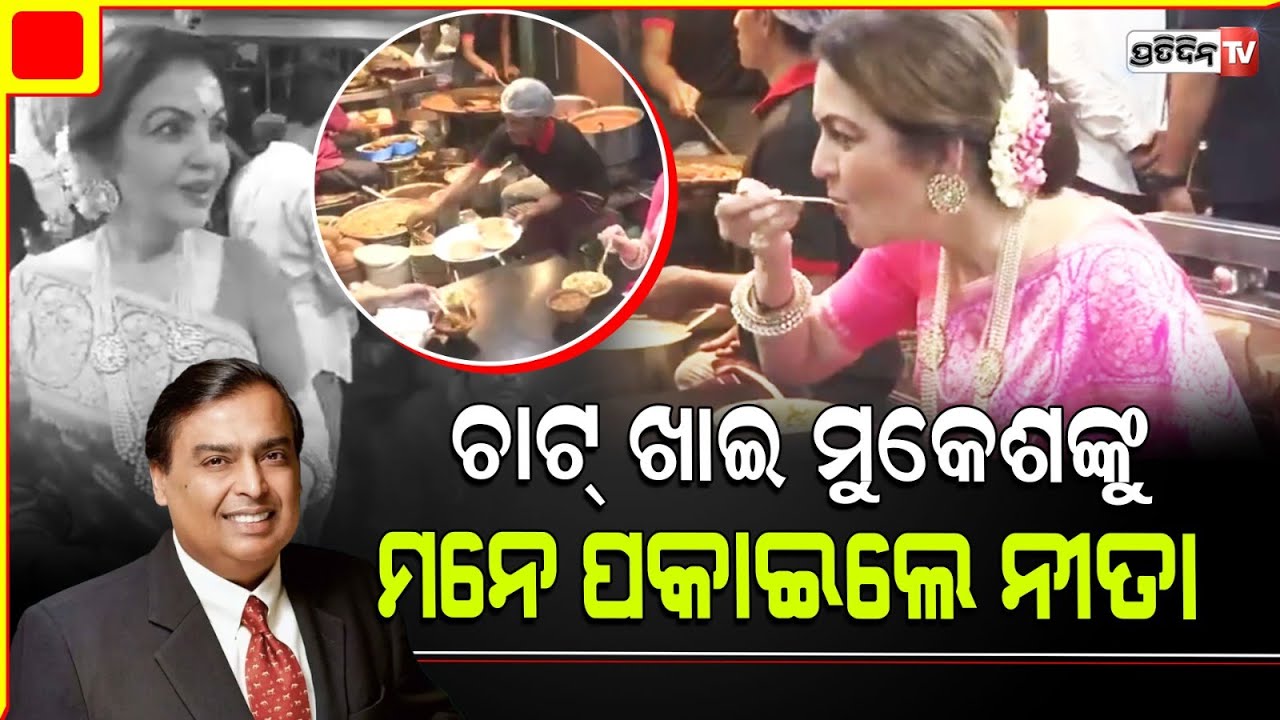 ବାରାଣାସୀ ଚାଟ୍ ଖାଇ ମୁକେଶଙ୍କୁ ମନେ ପକାଇଲେ ନୀତା |Nita Ambani enjoys street food at a chaat shop Varanasi