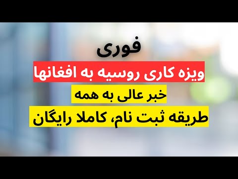 هرکس میخواهد رایگان و به زودترین فرصت روسیه بیاید به خاطر کار این ویدیو را ببیند