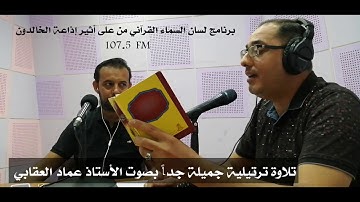 تلاوة ترتيلية جميلة جداً وإحساس عالي بصوت الأستاذ عماد العقابي 2019