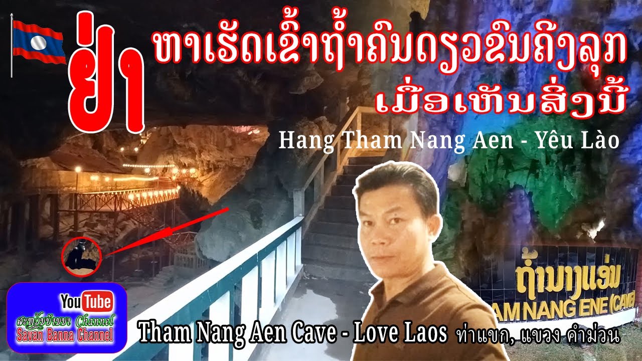 ຖໍ້ານາງແອ່ນແຫຼ່ງທ່ອງທ່ຽວທາງທໍາມະຊາດ, ທ່າແຂກ, ແຂວງ ຄຳມ່ວນ, ถํ้านางแอ่น, ท่าแขก, แขวง คำม่วน สปปลาว