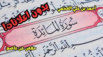 سورة المائدة أحمد العجمي برواية حفص عن عاصم.