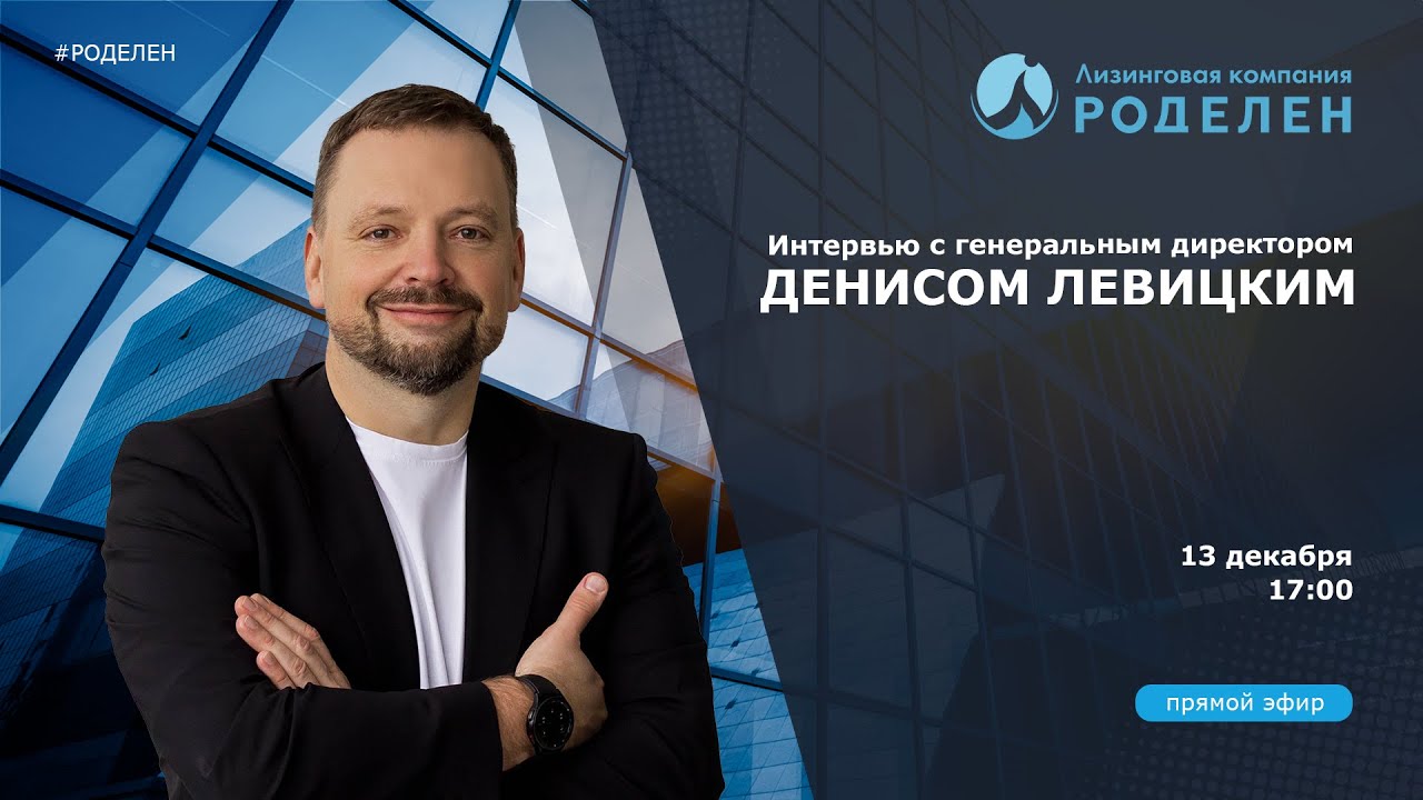 Интервью с эмитентом. Лизинговая компания Роделен