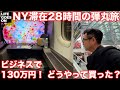 【超弾丸旅】ニューヨーク滞在28時間!! 往復130万円のビジネスクラスを まなぶはどんな風に買ったのか！？　そして帰りはファーストに…！
