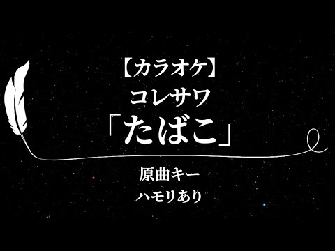 カラオケ たばこ コレサワ 原曲キー ハモリあり Karaoke Tabako Koresawa Original Key Harmonies Lyrics Off Vocals