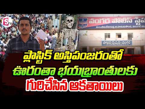 Bhimadevarapalli Incident | గ్రామస్తులను భయపెట్టిన అస్తిపంజరం డ్రామా Breaking News