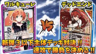 UNION ARENA] Which is faster!? 