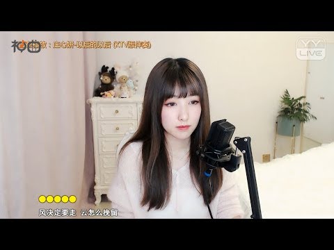 小鱼酱 – 以後的以後 - YY神曲 (莊心妍)「若是有緣再見，也要學會笑著問候....」