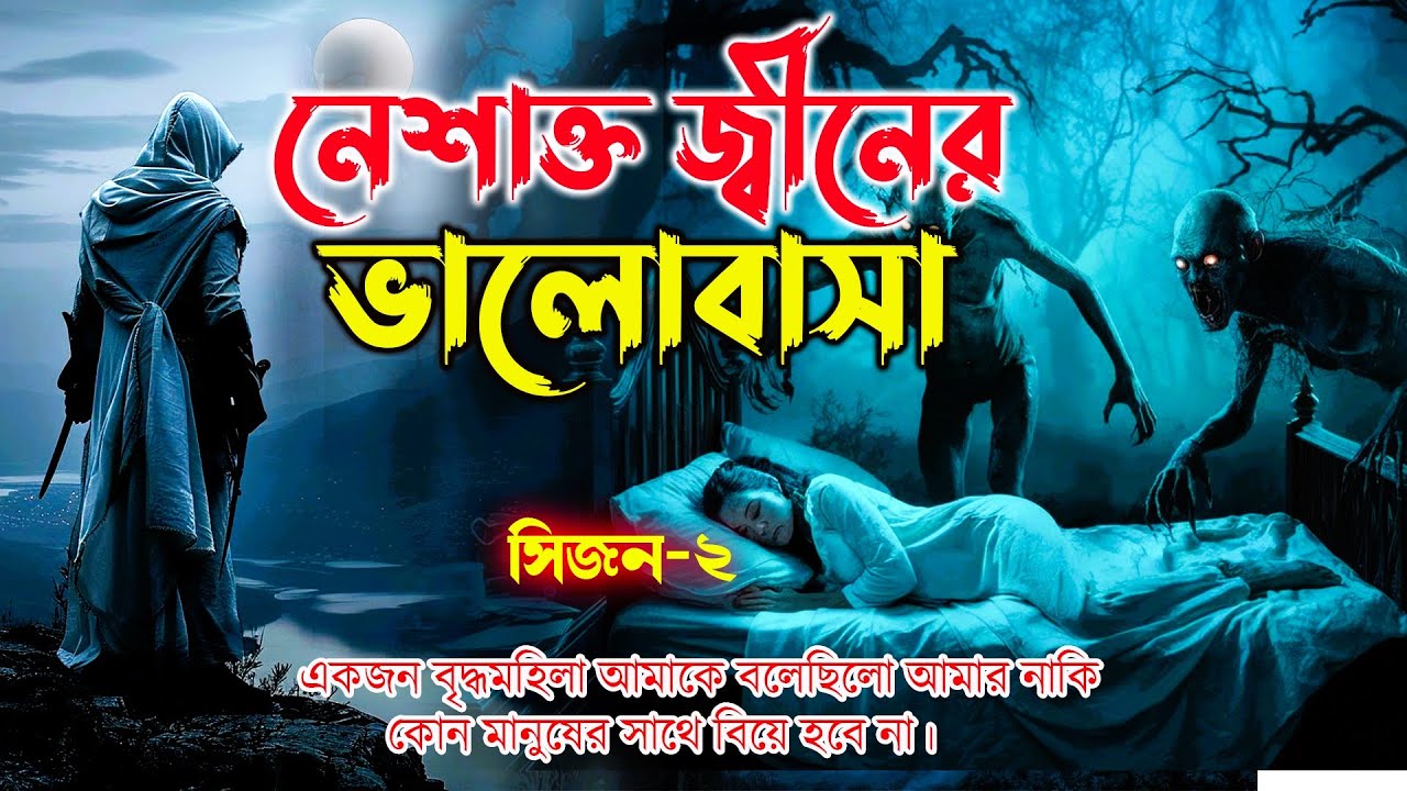 নেশাক্ত জিন।।সিজন-২।জানো বউ, আমি অনেক বছর কারো আদর পাইনি। কারোর ভালবাসা পাইনি।