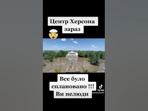 #херсон # гес #нова_каховка #путінпрограв #сволота - YouTube