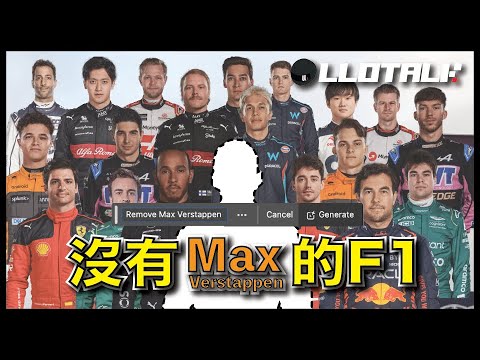 [F1懶人包] 如何令F1 2023變得精彩？沒有Max Verstappen 的平行時空 |有更多紀錄被終止？| 一級方程式F1中文解說 (廣東話/正體中文字幕)