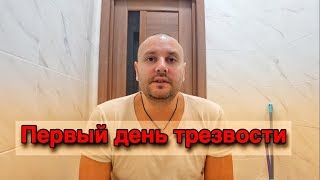 Бросаю пить. ДЕНЬ ПЕРВЫЙ. Моя борьба с алкоголем. Трезвый образ жизни