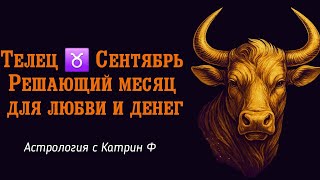 видео: ТЕЛЕЦ СЕНТЯБРЬ РЕШАЮЩИЙ МЕСЯЦ ДЛЯ ЛЮБВИ И ДЕНЕГ ГОРОСКОП НА СЕНТЯБРЬ 2025 ГОДА АСТРОЛОГИЯ С КАТРИН Ф картинка: ТЕЛЕЦ СЕНТЯБРЬ РЕШАЮЩИЙ МЕСЯЦ ДЛЯ ЛЮБВИ И ДЕНЕГ ГОРОСКОП НА СЕНТЯБРЬ 2025 ГОДА АСТРОЛОГИЯ С КАТРИН Ф