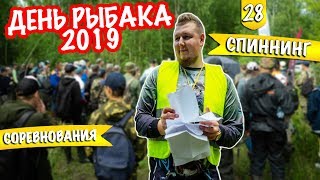 ДЕНЬ РЫБАКА - 2019. Соревнования. Итоги конкурса.