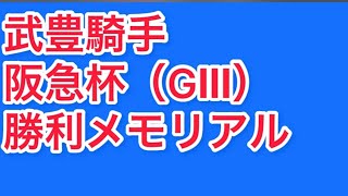 【武豊騎手🥇重賞メモリアル🥇】武豊騎手 阪急杯（GⅢ） 勝利レースメモリアルダイジェスト