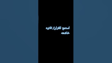 تلاوه خاشعه الشيخ ياسر الدوسري #المصحف #لايك #اكسبلور #راحة_نفسية #الرحمن