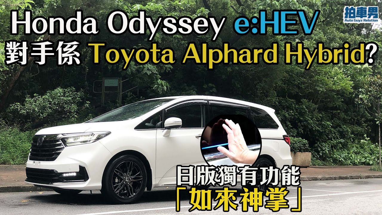 混能版 Honda Odyssey e:HEV 評測！結論係競爭對手係 Toyota Alphard Hybrid ?｜拍車男