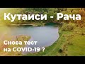 Грузия 2021 - Кутаиси - Рача (день 3)