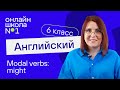 Modal verbs: might. Урок 40. Английский язык 6-7 класс