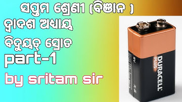 #7th#science ସପ୍ତମ ଶ୍ରେଣୀ ବିଞାନ ବିଦୁ୍ୟତ୍ ସ୍ରୋତ part-1  by sritam sir