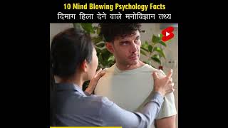 Mind Blowing Hindi Psychological Facts 🤯🧠 Amazing Facts | Psychology | Top 10 #HindiTVIndia #Shorts