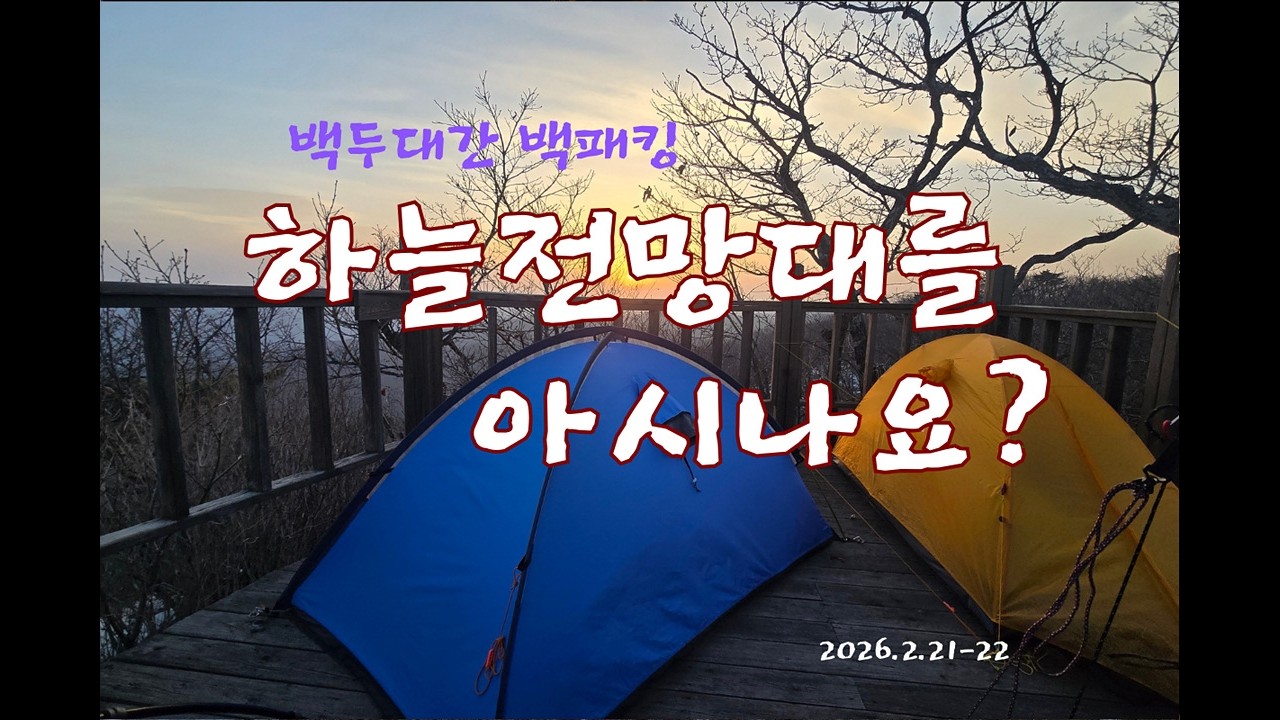 화란봉 하늘전망대를 아시나요?  #백두대간 #백패킹으로진행하는백두대간봉우리찍기 #강풍 #백패킹