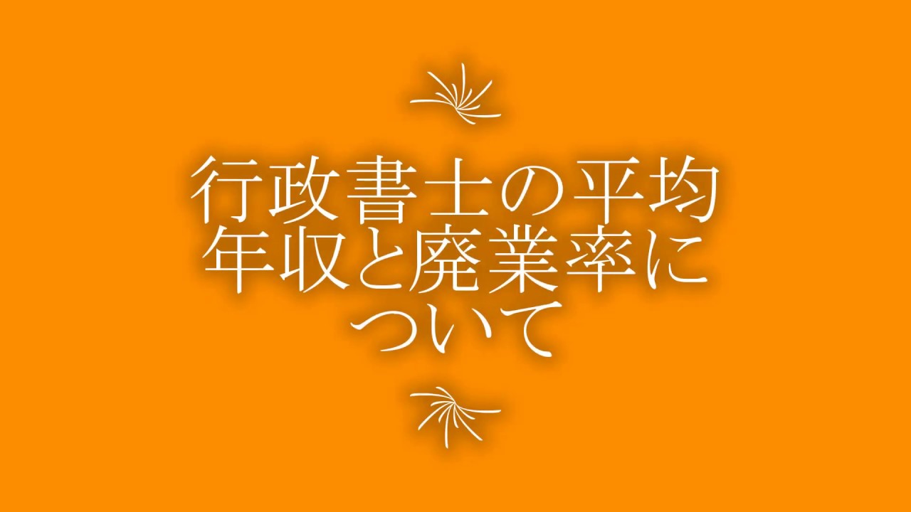 行政書士の平均年収と廃業率について行政書士開業の本音 YouTube 行政書士の平均年収と廃業率について行政書士開業の本音 YouTube