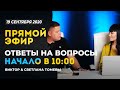 №78 | ОТВЕТЫ НА ВОПРОСЫ | ПРЯМОЙ ЭФИР | 19 Сентября, 2020