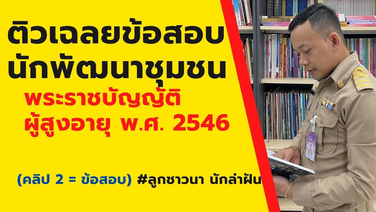 ติวข้อสอบ พ.ร.บ. ผู้สูงอายุ พ.ศ. 2546 สำหรับสอบนักพัฒนาชุมชน (คลิปข้อสอบ) EP: 102