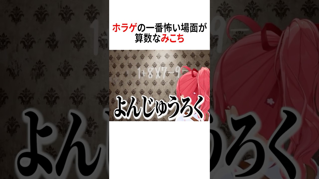 算数がホラーなみこち【ホロライブ切り抜き/Hololive】#vtuber #shorts #さくらみこ