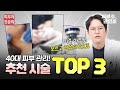 -10살 동안피부, 40대피부관리로 받으면 좋은 시술 3가지! 40대 50대 필수시청!