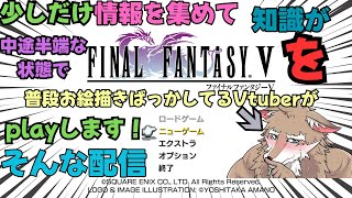 少しだけ情報を集めて知識が中途半端な状態でFF5ピクセルリマスター版をプレイする配信part3 #vtuber 　#ff5ピクセルリマスター 　#ff5