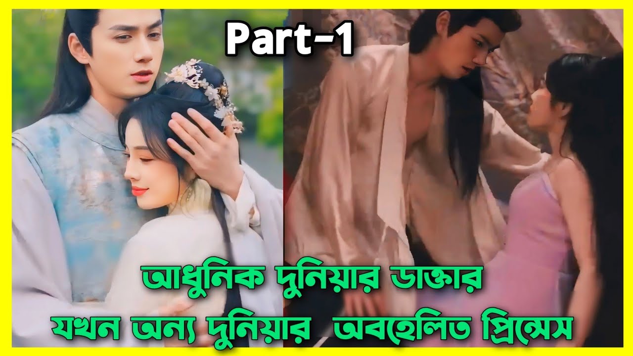 আধুনিক দুনিয়ার ডাক্তার যখন অন্য দুনিয়ার অবহেলিত প্রিন্সেস।Chinese drama explain explain in Bangla