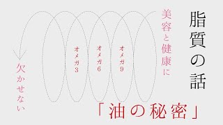 《ダイエット》「脂質の話」美容と健康に欠かせない〝油の秘密〟