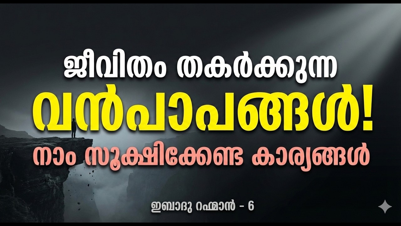 ജീവിതം തകർക്കുന്ന വൻപാപങ്ങൾ: നാം സൂക്ഷിക്കേണ്ട കാര്യങ്ങൾ! ഇബാദു റഹ്മാൻ -6