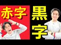 黒字社長VS赤字社長！あなたはどっち？【会計や経営に対するそれぞれの思考の違いを学ぶ！】